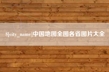 建湖中国地图全图各省图片大全