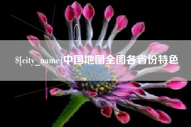 建湖中国地图全图各省份特色