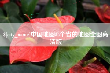 建湖中国地图36个省的地图全图高清版