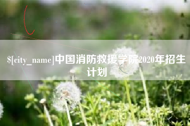 建湖中国消防救援学院2020年招生计划
