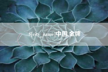 建湖中国,金牌
