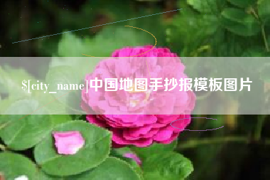 建湖中国地图手抄报模板图片