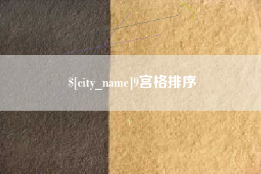 建湖9宫格排序