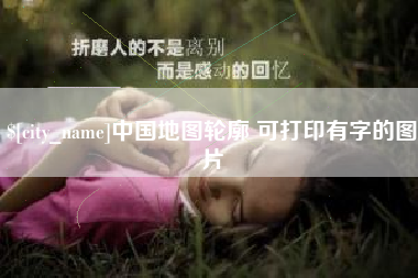 建湖中国地图轮廓 可打印有字的图片