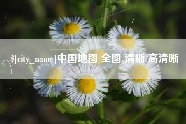 建湖中国地图 全图 清晰 高清晰