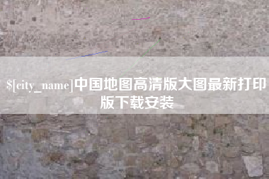 建湖中国地图高清版大图最新打印版下载安装