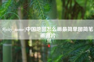 建湖中国地图怎么画最简单图简笔画图片