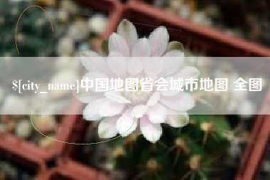 建湖中国地图省会城市地图 全图