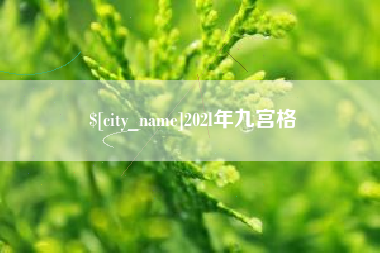 建湖202l年九宫格