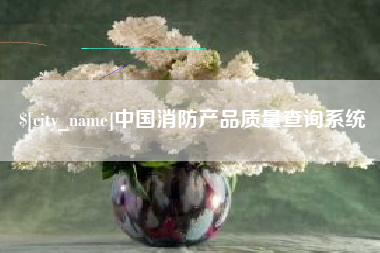 建湖中国消防产品质量查询系统