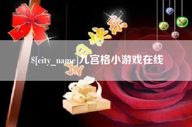 建湖九宫格小游戏在线