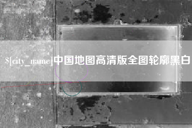 建湖中国地图高清版全图轮廓黑白