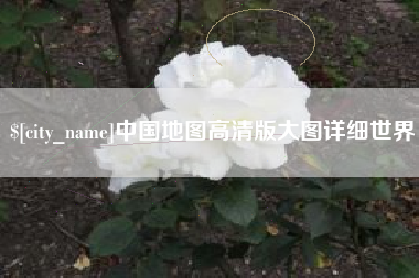 建湖中国地图高清版大图详细世界