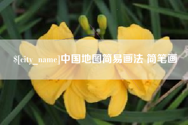 建湖中国地图简易画法 简笔画