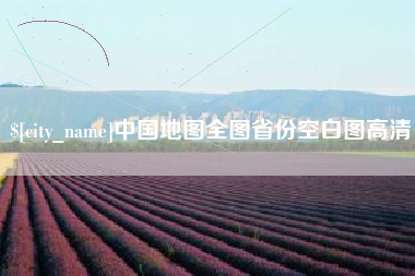 建湖中国地图全图省份空白图高清