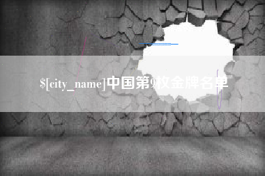 建湖中国第9枚金牌名单