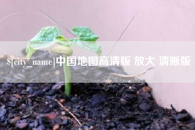 建湖中国地图高清版 放大 清晰版