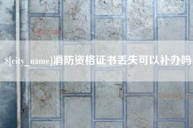 建湖消防资格证书丢失可以补办吗