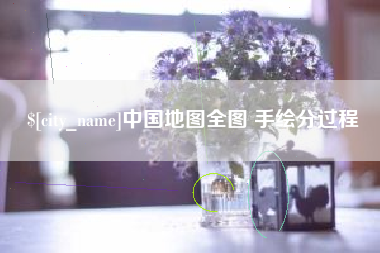 建湖中国地图全图 手绘分过程