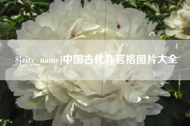 建湖中国古代九宫格图片大全