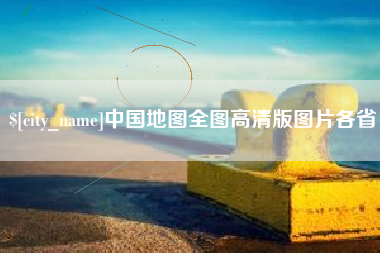 建湖中国地图全图高清版图片各省