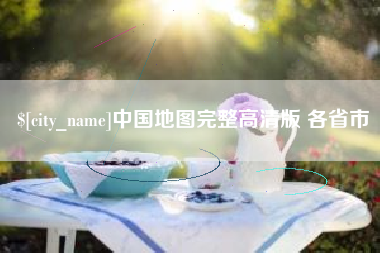 建湖中国地图完整高清版 各省市