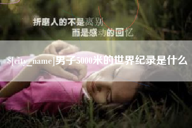 建湖男子5000米的世界纪录是什么