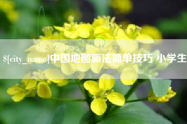 建湖中国地图画法简单技巧 小学生