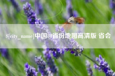 建湖中国34省份地图高清版 省会
