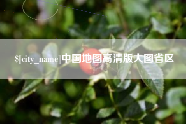 建湖中国地图高清版大图省区