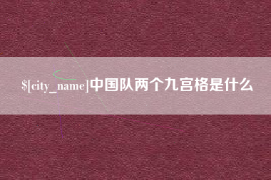 建湖中国队两个九宫格是什么