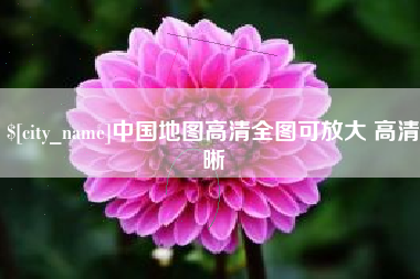 建湖中国地图高清全图可放大 高清晰