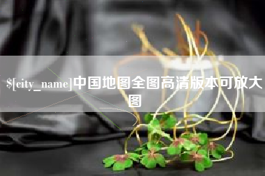 建湖中国地图全图高清版本可放大图