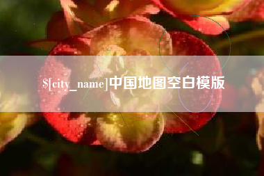 建湖中国地图空白模版