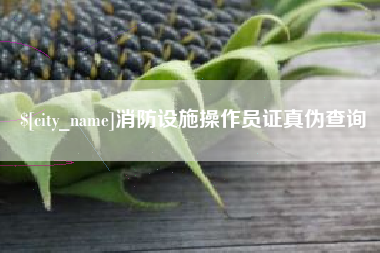 建湖消防设施操作员证真伪查询