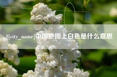 建湖中国地图上白色是什么意思