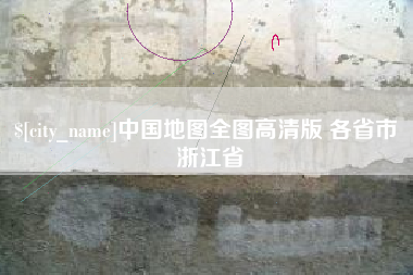 建湖中国地图全图高清版 各省市 浙江省