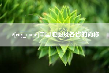 建湖中国地图及各省的简称