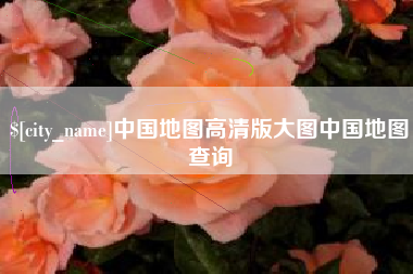 建湖中国地图高清版大图中国地图查询
