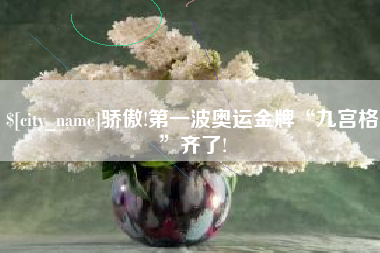 建湖骄傲!第一波奥运金牌“九宫格”齐了!