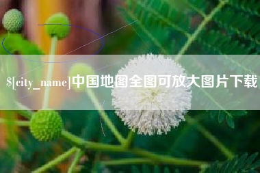 建湖中国地图全图可放大图片下载