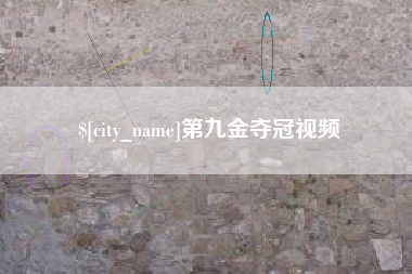 建湖第九金夺冠视频