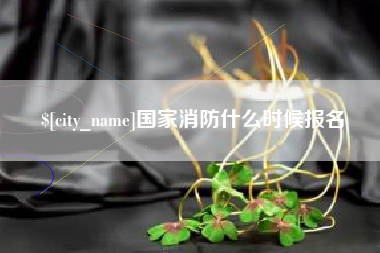 建湖国家消防什么时候报名