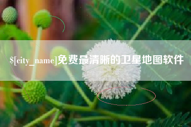 建湖免费最清晰的卫星地图软件