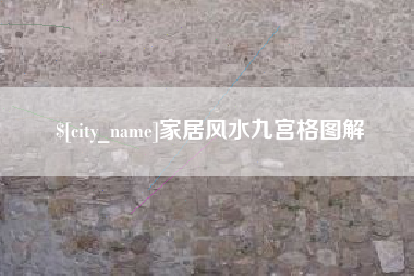 建湖家居风水九宫格图解
