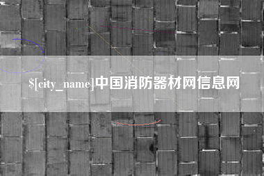 建湖中国消防器材网信息网