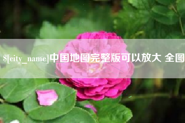 建湖中国地图完整版可以放大 全图