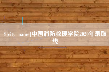 建湖中国消防救援学院2020年录取线