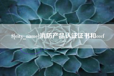 建湖消防产品认证证书和cccf