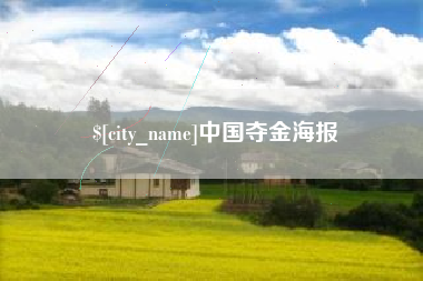建湖中国夺金海报
